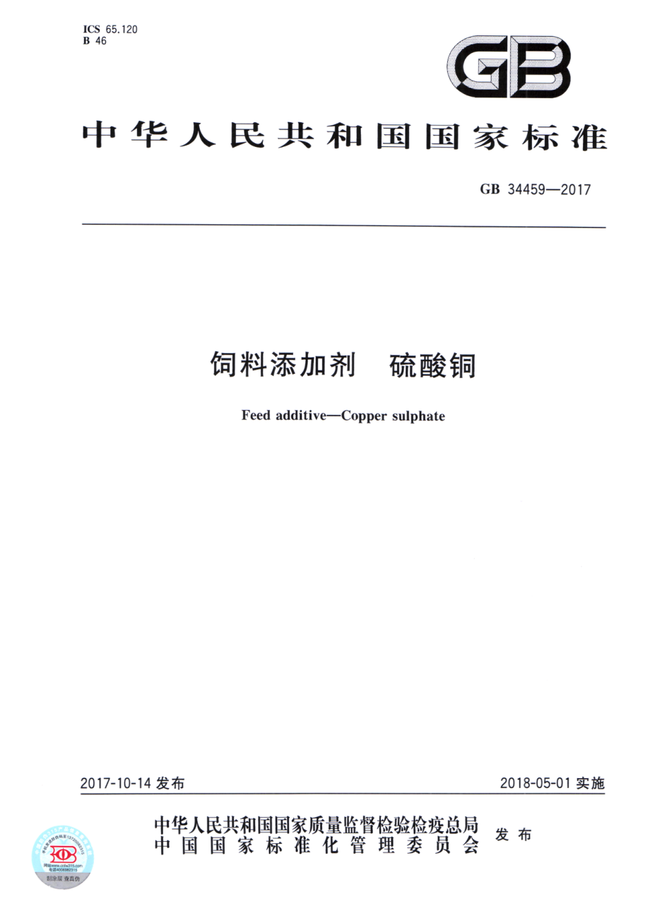 GB 34459-2017 饲料添加剂 硫酸铜.pdf_第1页