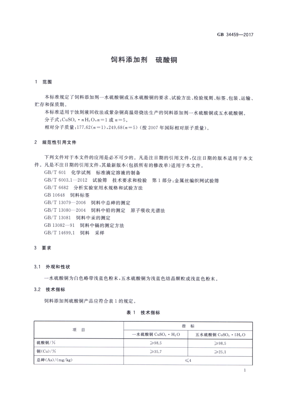 GB 34459-2017 饲料添加剂 硫酸铜.pdf_第3页