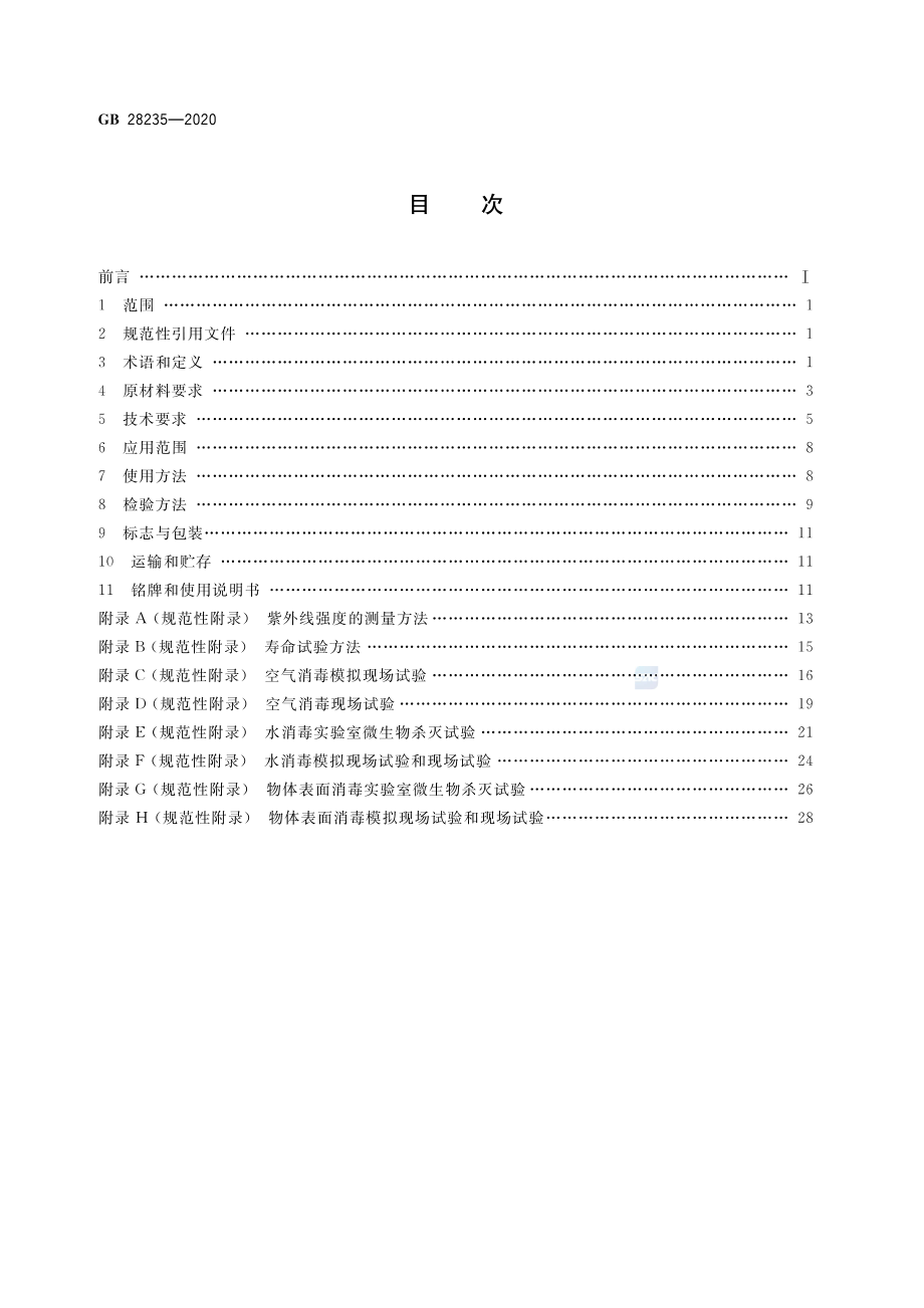 GB 28235-2020 紫外线消毒器卫生要求.pdf_第2页