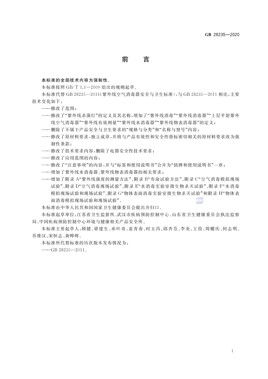 GB 28235-2020 紫外线消毒器卫生要求.pdf_第3页