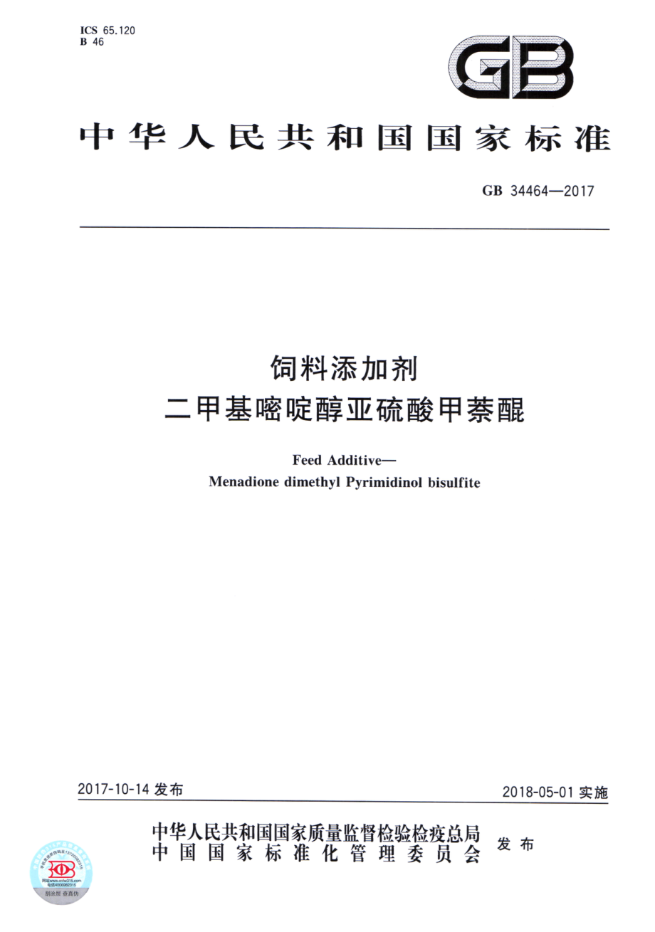 GB 34464-2017 饲料添加剂 二甲基嘧啶醇亚硫酸甲萘醌.pdf_第1页