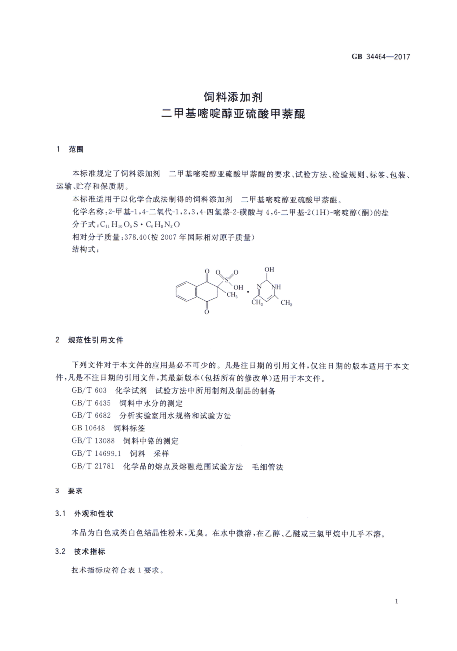 GB 34464-2017 饲料添加剂 二甲基嘧啶醇亚硫酸甲萘醌.pdf_第3页