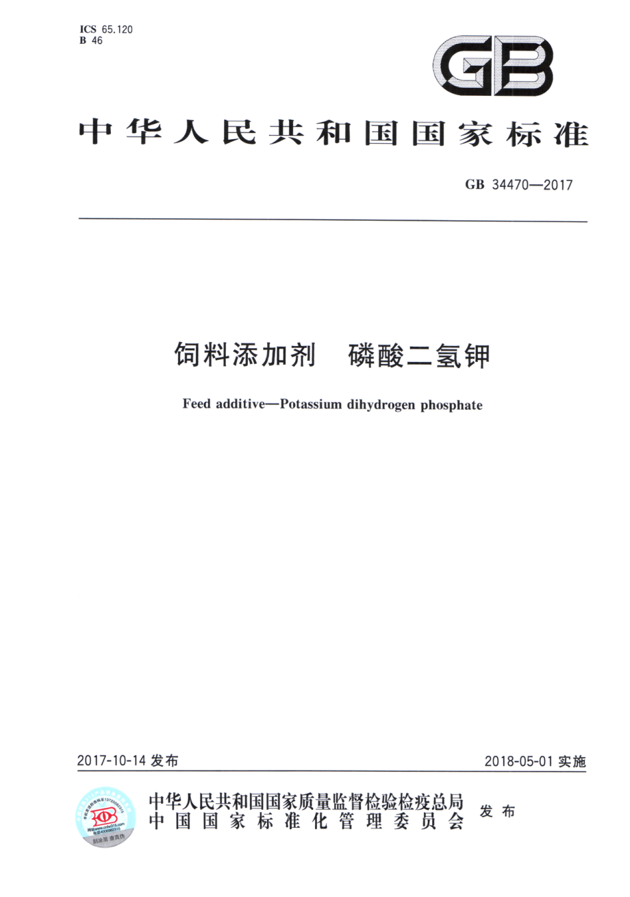 GB 34470-2017 饲料添加剂 磷酸二氢钾.pdf_第1页