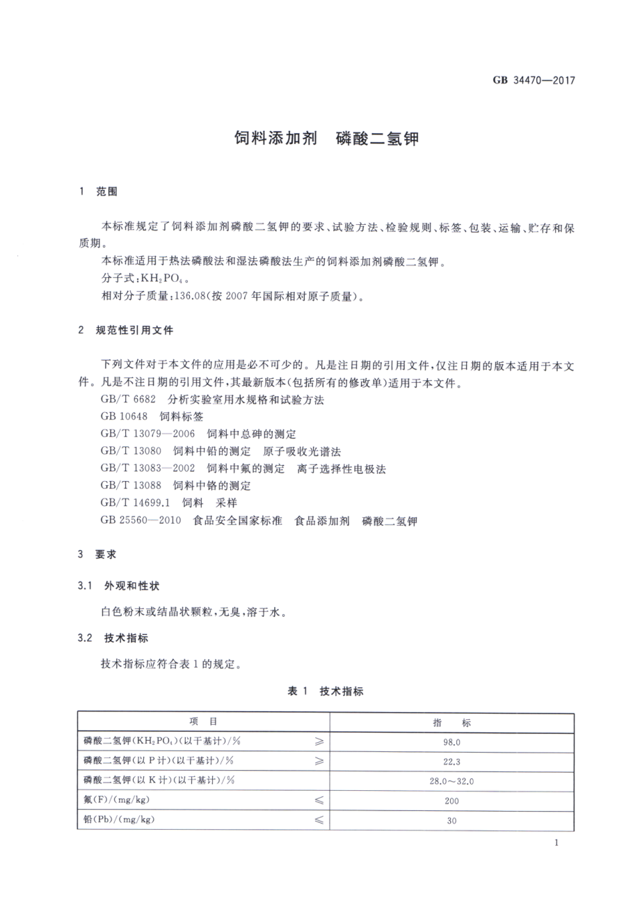 GB 34470-2017 饲料添加剂 磷酸二氢钾.pdf_第3页