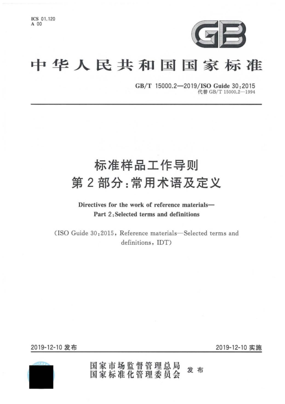 GBT 15000.2-2019 标准样品工作导则 第2部分：常用术语及定义.pdf_第1页