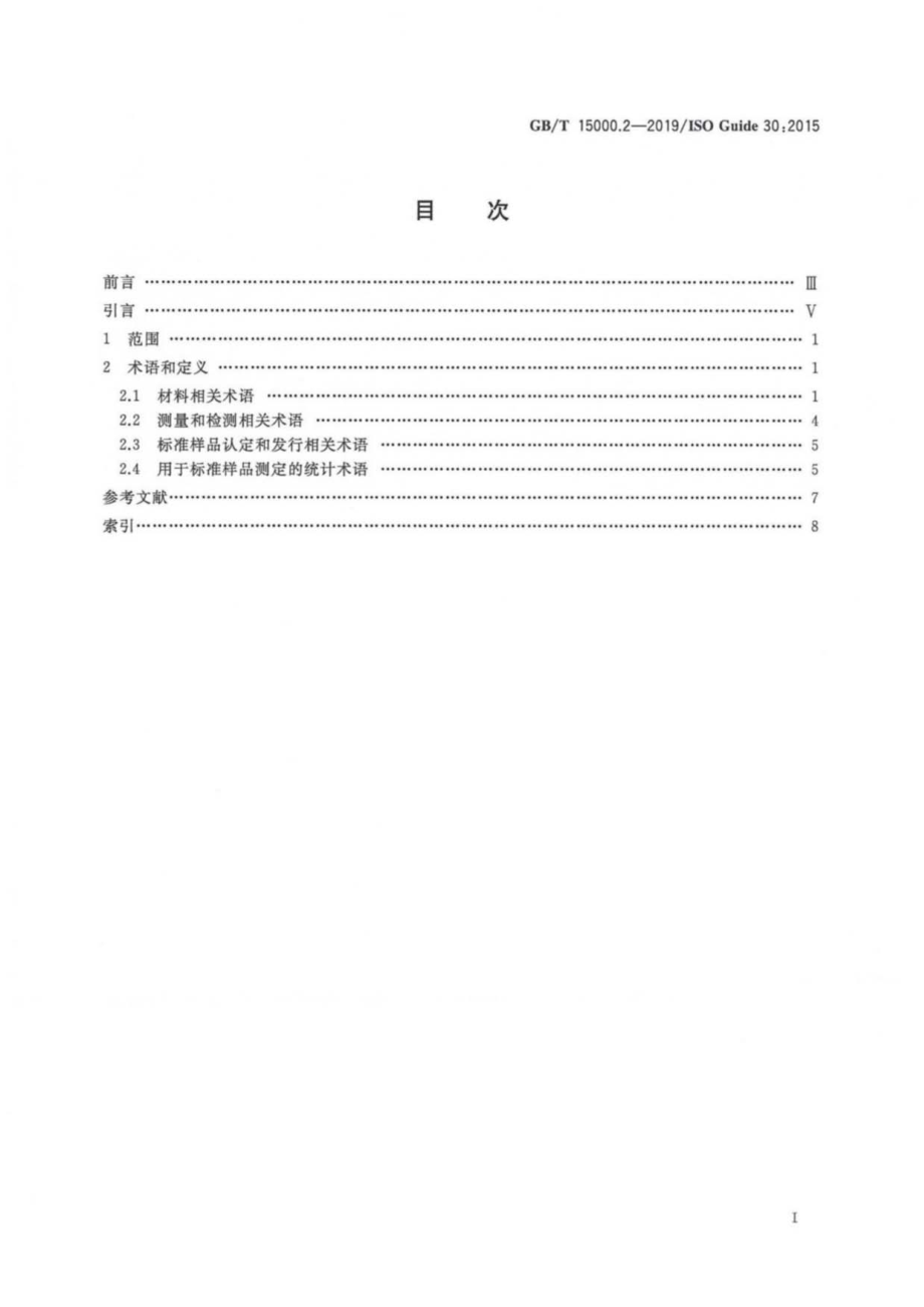 GBT 15000.2-2019 标准样品工作导则 第2部分：常用术语及定义.pdf_第2页