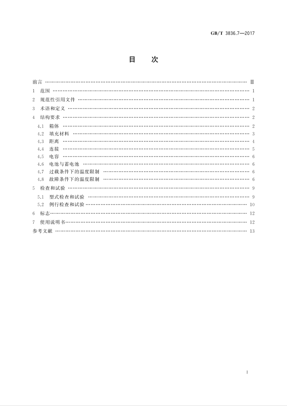 GBT 3836.7-2017 爆炸性环境 第7部分：由充砂型“q”保护的设备.pdf_第3页