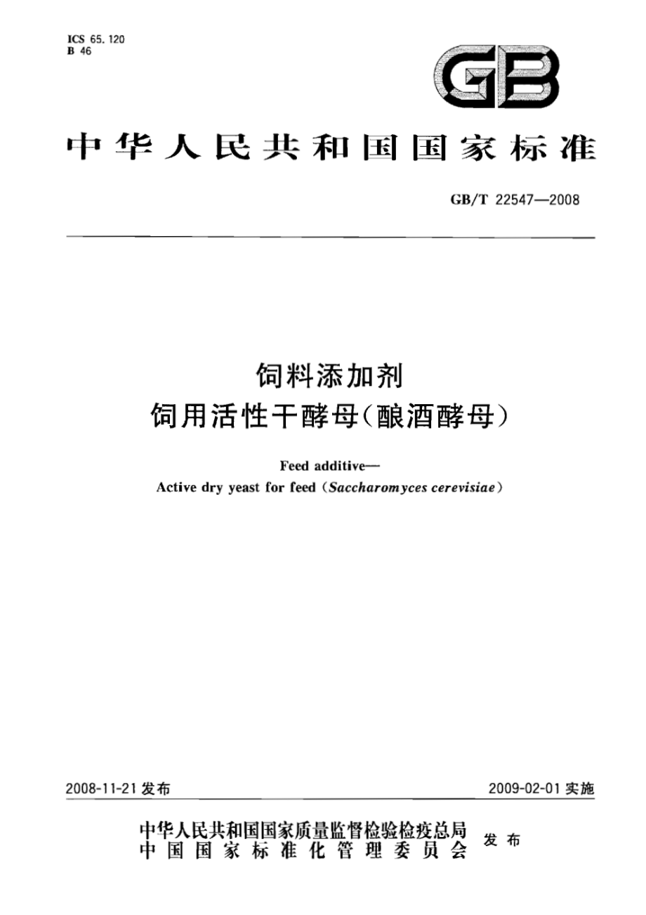 GBT 22547-2008 饲料添加剂 饲用活性干酵母（酿酒酵母）.pdf_第1页