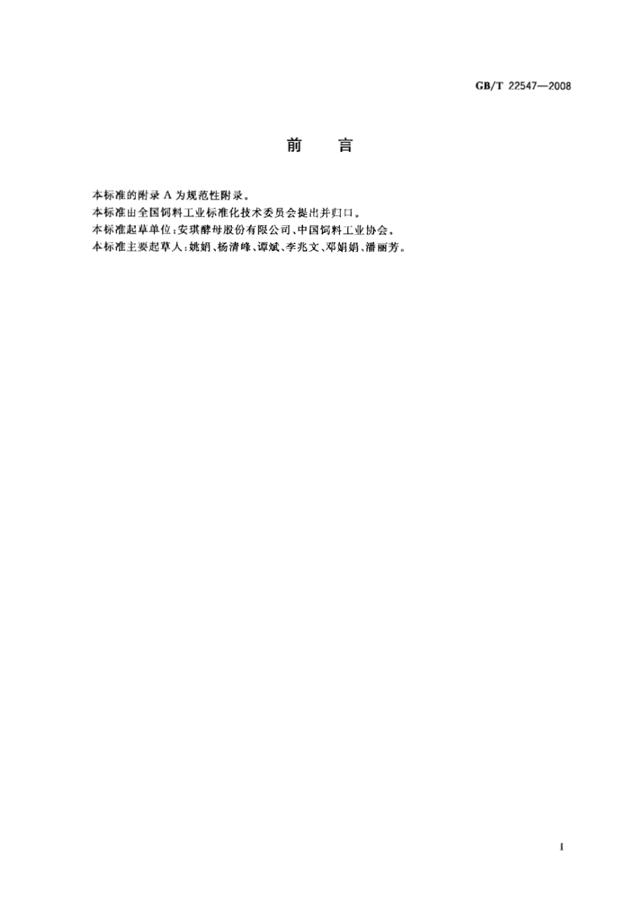 GBT 22547-2008 饲料添加剂 饲用活性干酵母（酿酒酵母）.pdf_第2页