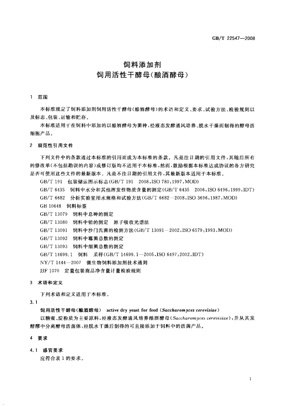 GBT 22547-2008 饲料添加剂 饲用活性干酵母（酿酒酵母）.pdf_第3页