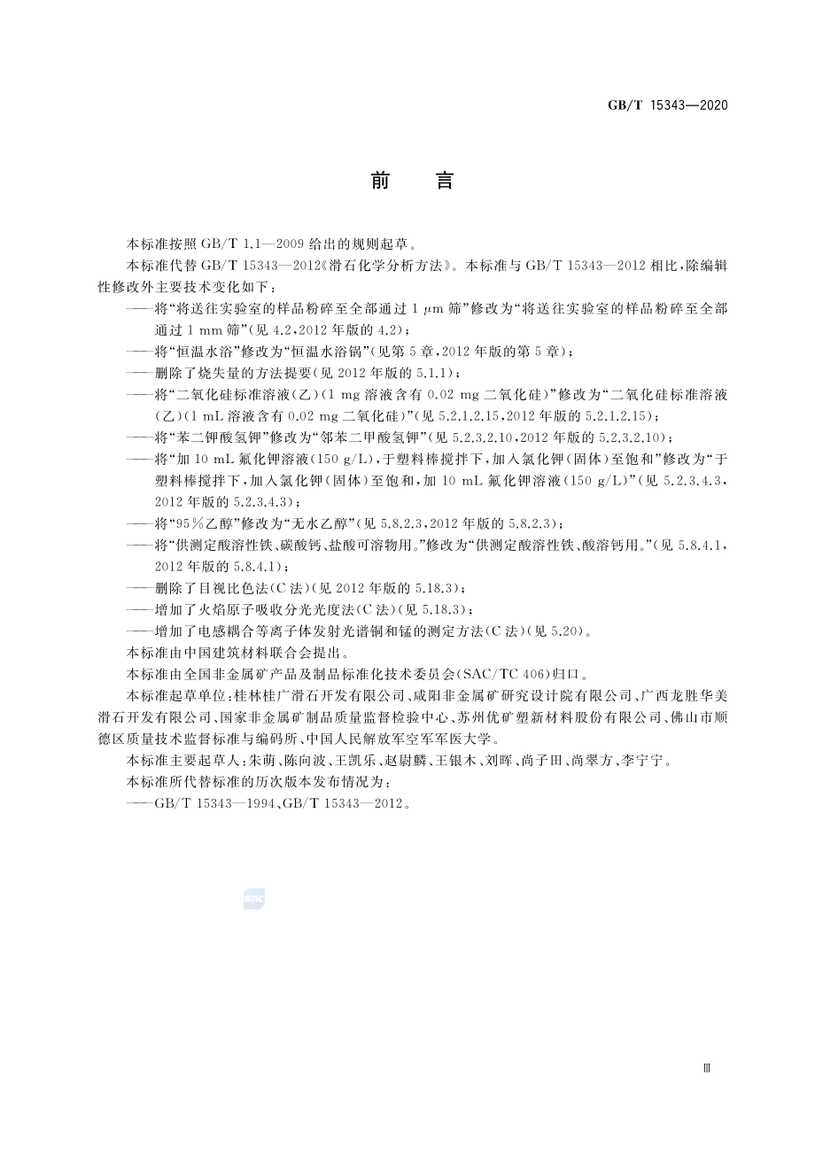 GBT 15343-2020 滑石化学分析方法.pdf_第3页