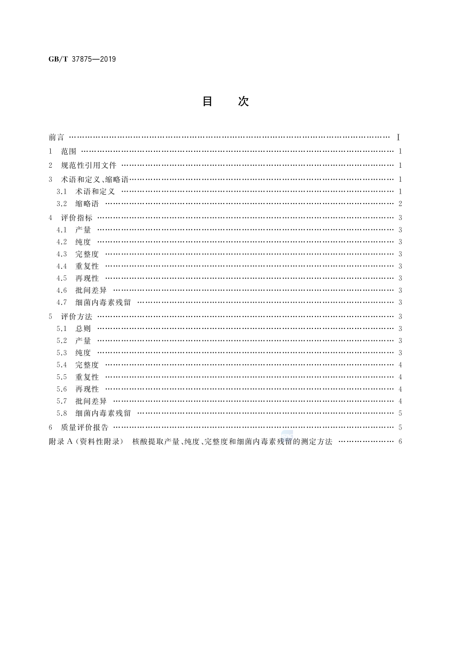 GBT 37875-2019 核酸提取纯化试剂盒质量评价技术规范.pdf_第2页