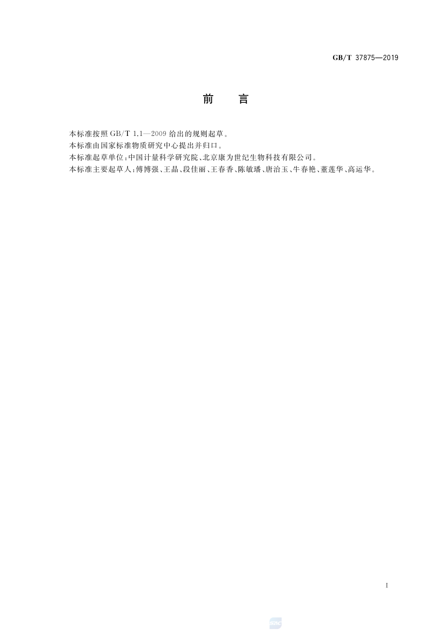 GBT 37875-2019 核酸提取纯化试剂盒质量评价技术规范.pdf_第3页