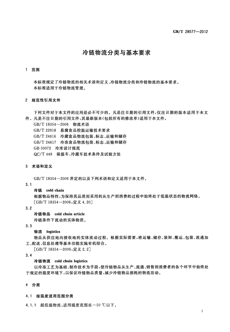 GBT 28577-2012 冷链物流分类与基本要求.pdf_第3页