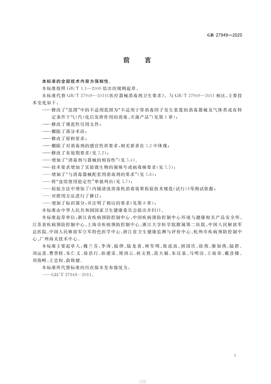 GB 27949-2020 医疗器械消毒剂通用要求.pdf_第2页