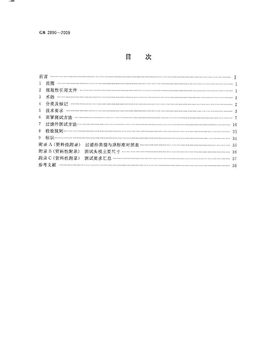 GB 2890-2009 呼吸防护 自吸过滤式防毒面具.pdf_第2页