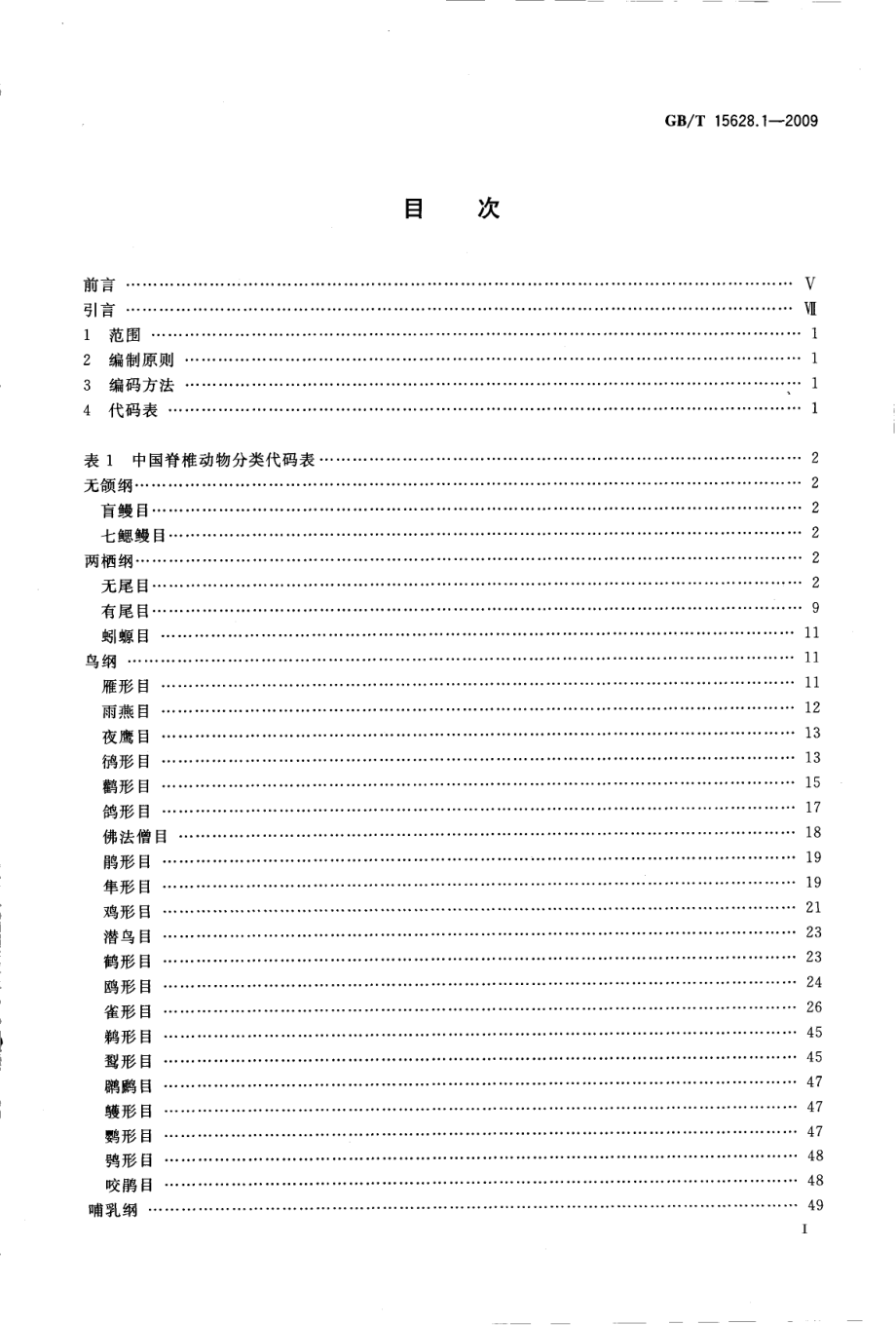 GBT 15628.1-2009 中国动物分类代码　第1部分：脊椎动物.pdf_第2页