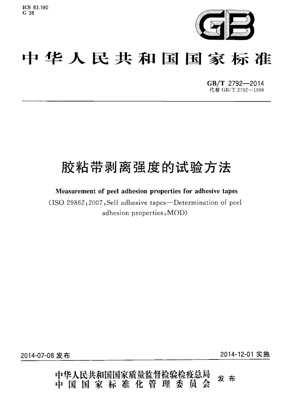 GBT 2792-2014 胶粘带剥离强度的试验方法.pdf_第1页