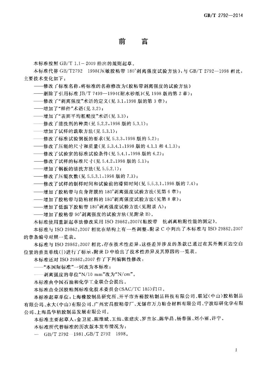 GBT 2792-2014 胶粘带剥离强度的试验方法.pdf_第2页