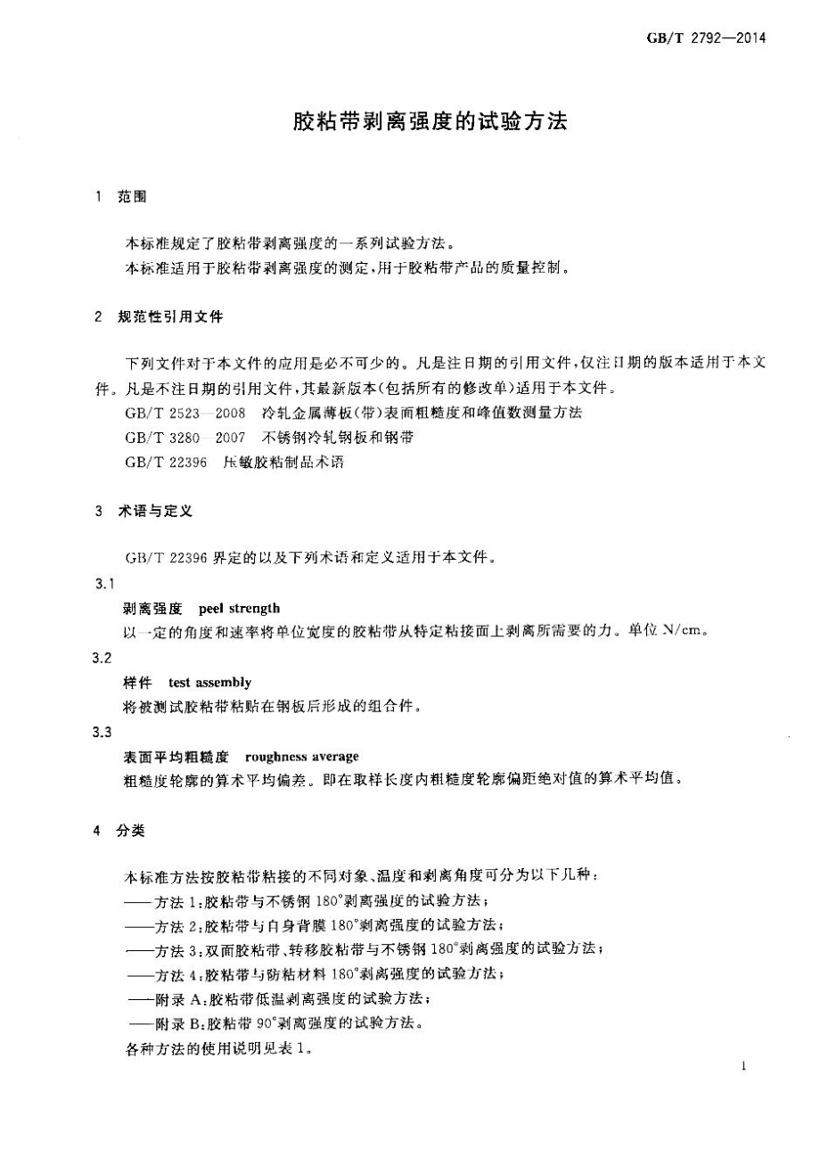 GBT 2792-2014 胶粘带剥离强度的试验方法.pdf_第3页