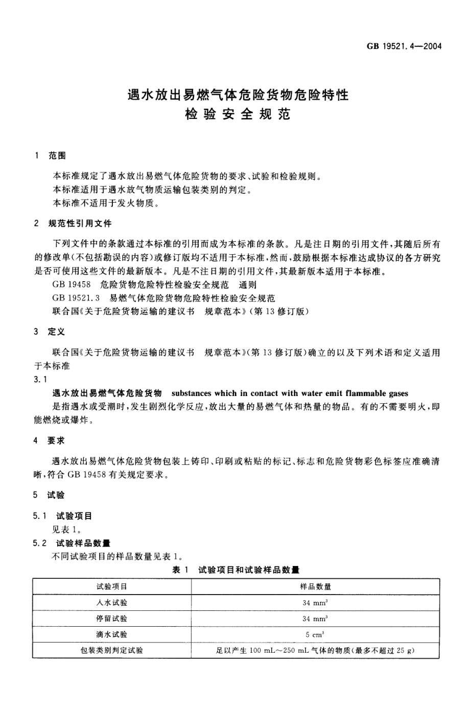 GB 19521.4-2004 遇水放出易燃气体危险货物危险特性检验安全规范.pdf_第3页