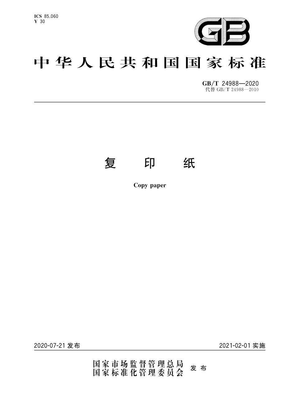 GBT 24988-2020 复印纸.pdf_第1页