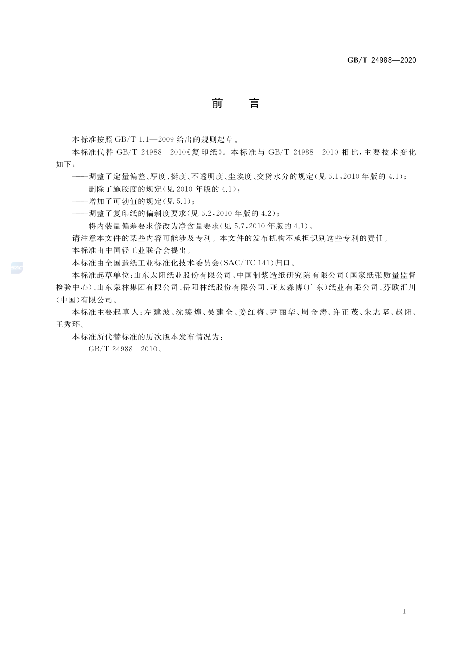 GBT 24988-2020 复印纸.pdf_第2页