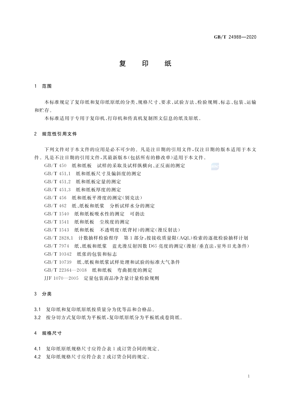 GBT 24988-2020 复印纸.pdf_第3页