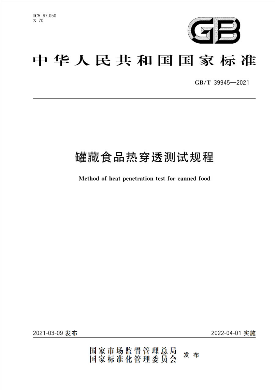 GBT 39945-2021 罐藏食品热穿透测试规程.pdf_第1页