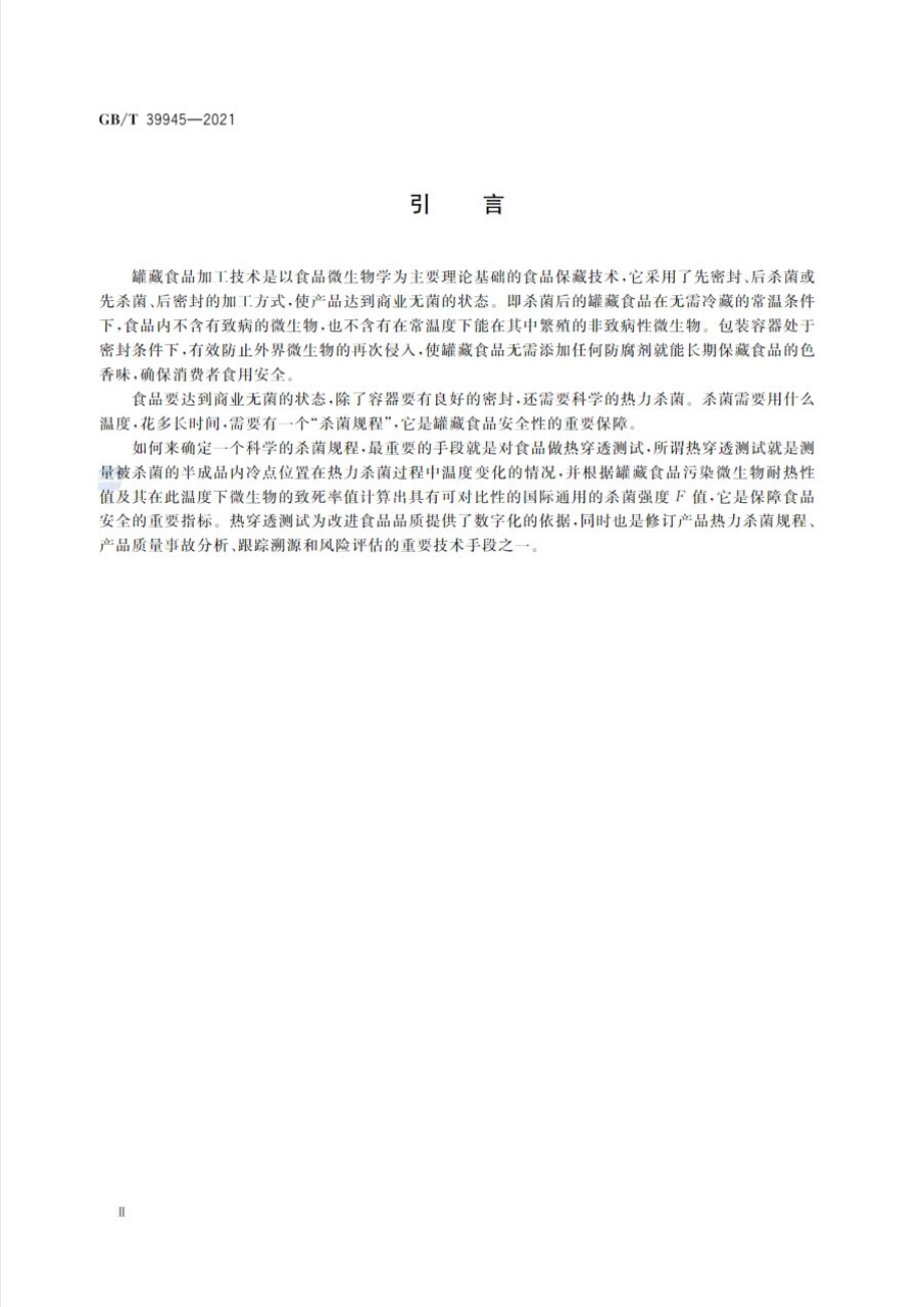 GBT 39945-2021 罐藏食品热穿透测试规程.pdf_第3页