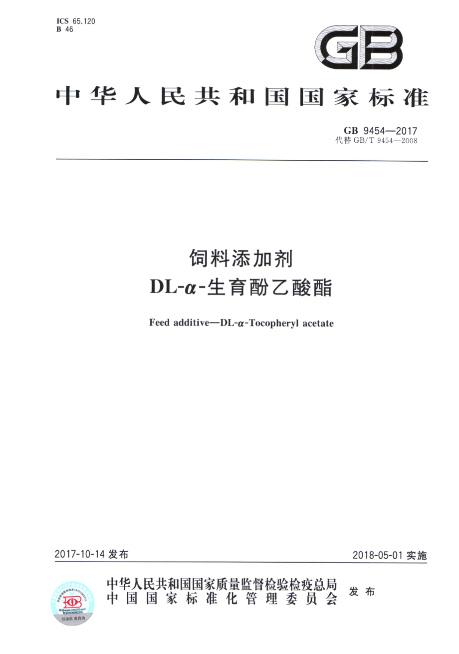 GB 9454-2017 饲料添加剂 DL-α-生育酚乙酸酯.pdf_第1页