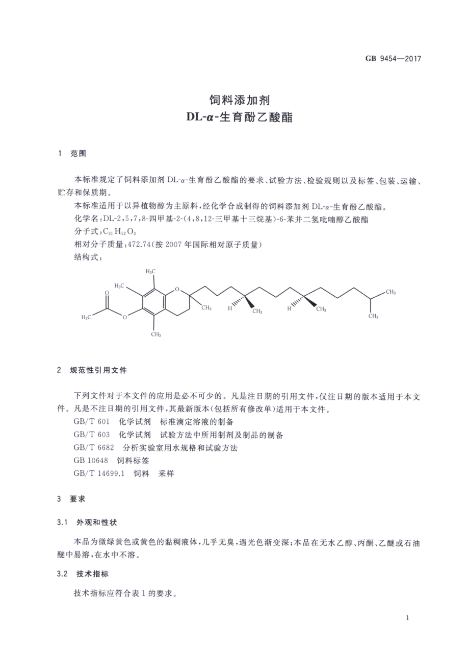 GB 9454-2017 饲料添加剂 DL-α-生育酚乙酸酯.pdf_第3页