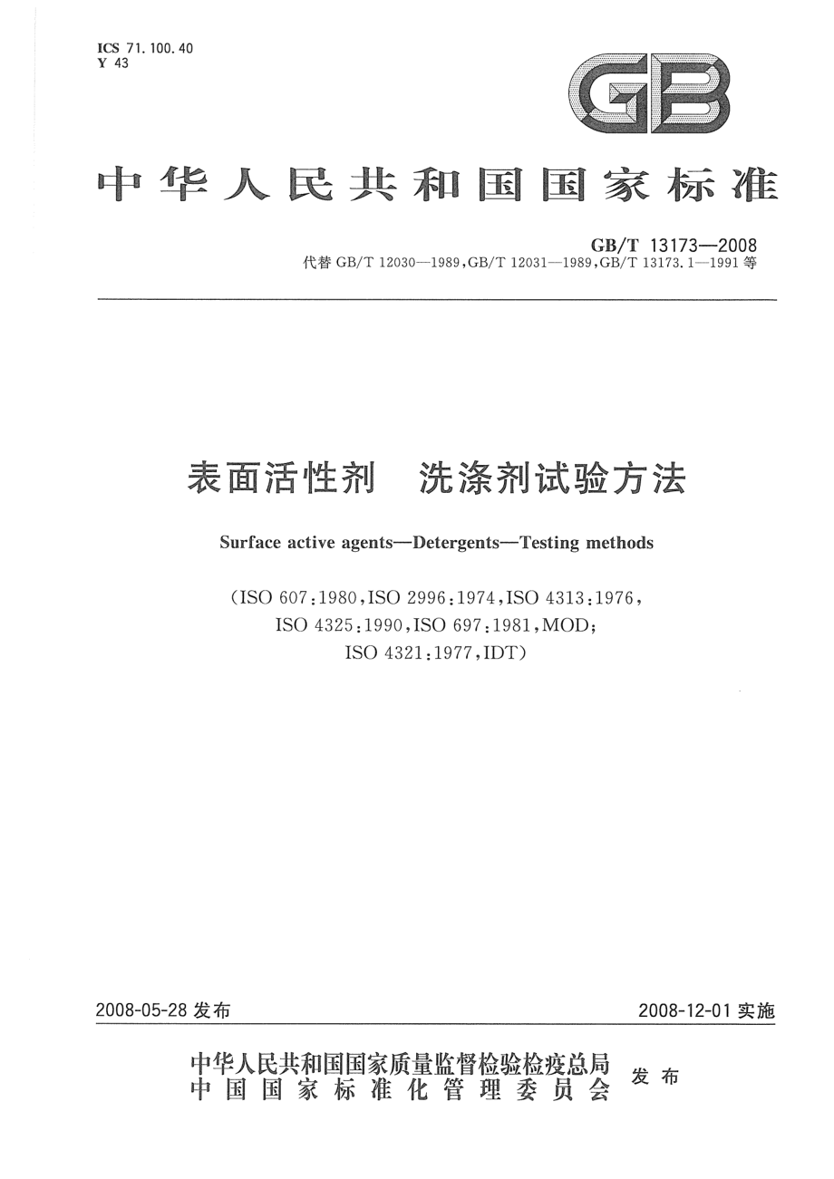 GBT 13173-2008 表面活性剂 洗涤剂试验方法.pdf_第1页