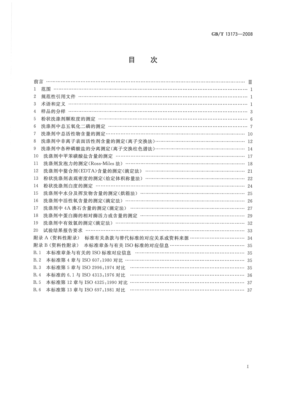 GBT 13173-2008 表面活性剂 洗涤剂试验方法.pdf_第2页