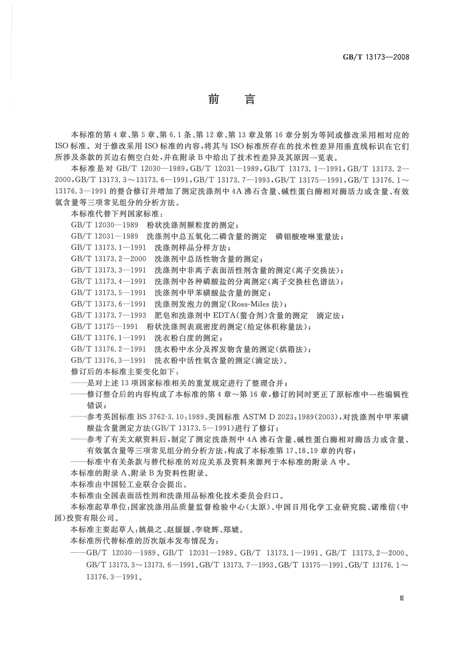 GBT 13173-2008 表面活性剂 洗涤剂试验方法.pdf_第3页