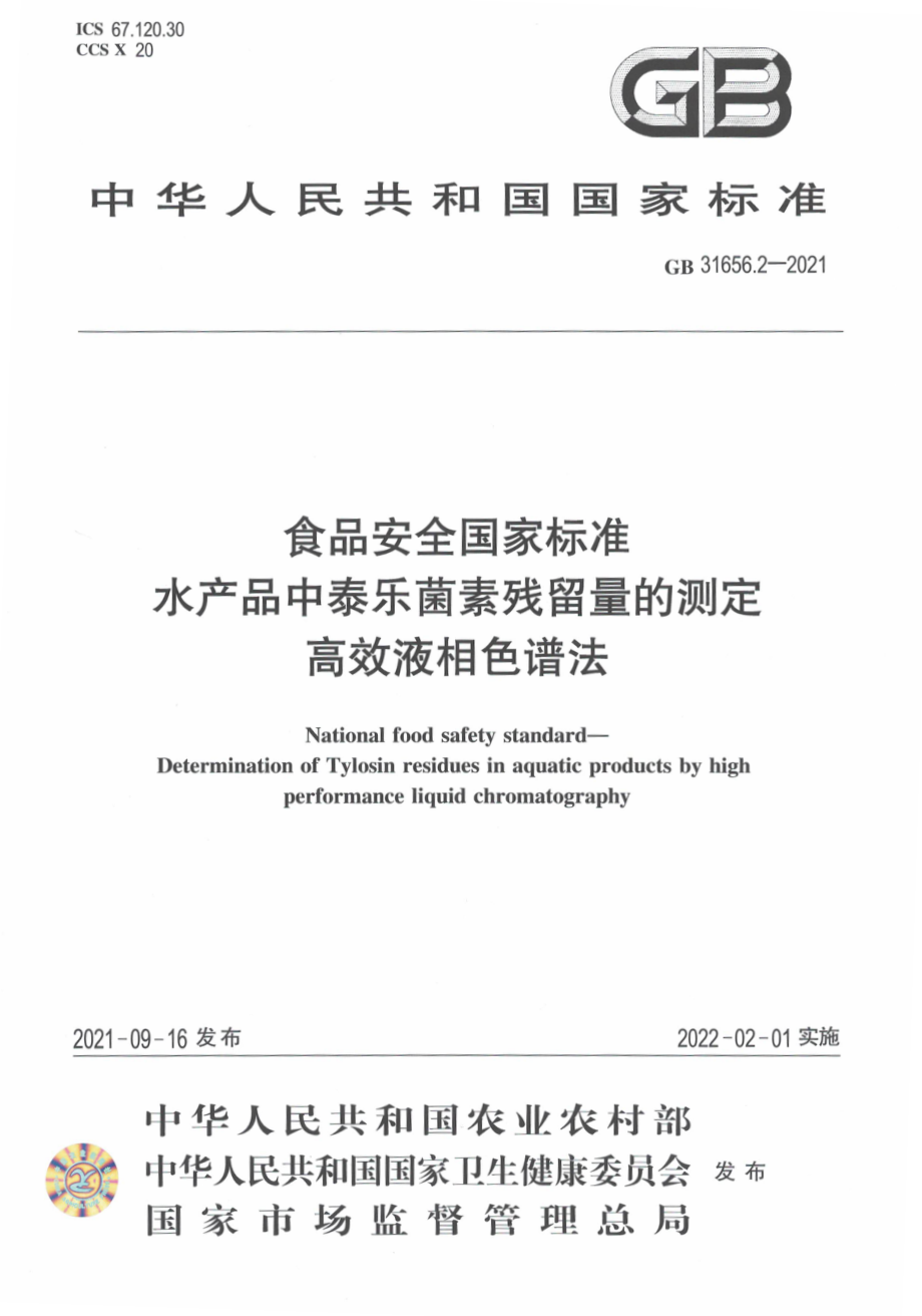 GB 31656.2-2021 食品安全国家标准 水产品中泰乐菌素残留量的测定 高效液相色谱法.pdf_第1页