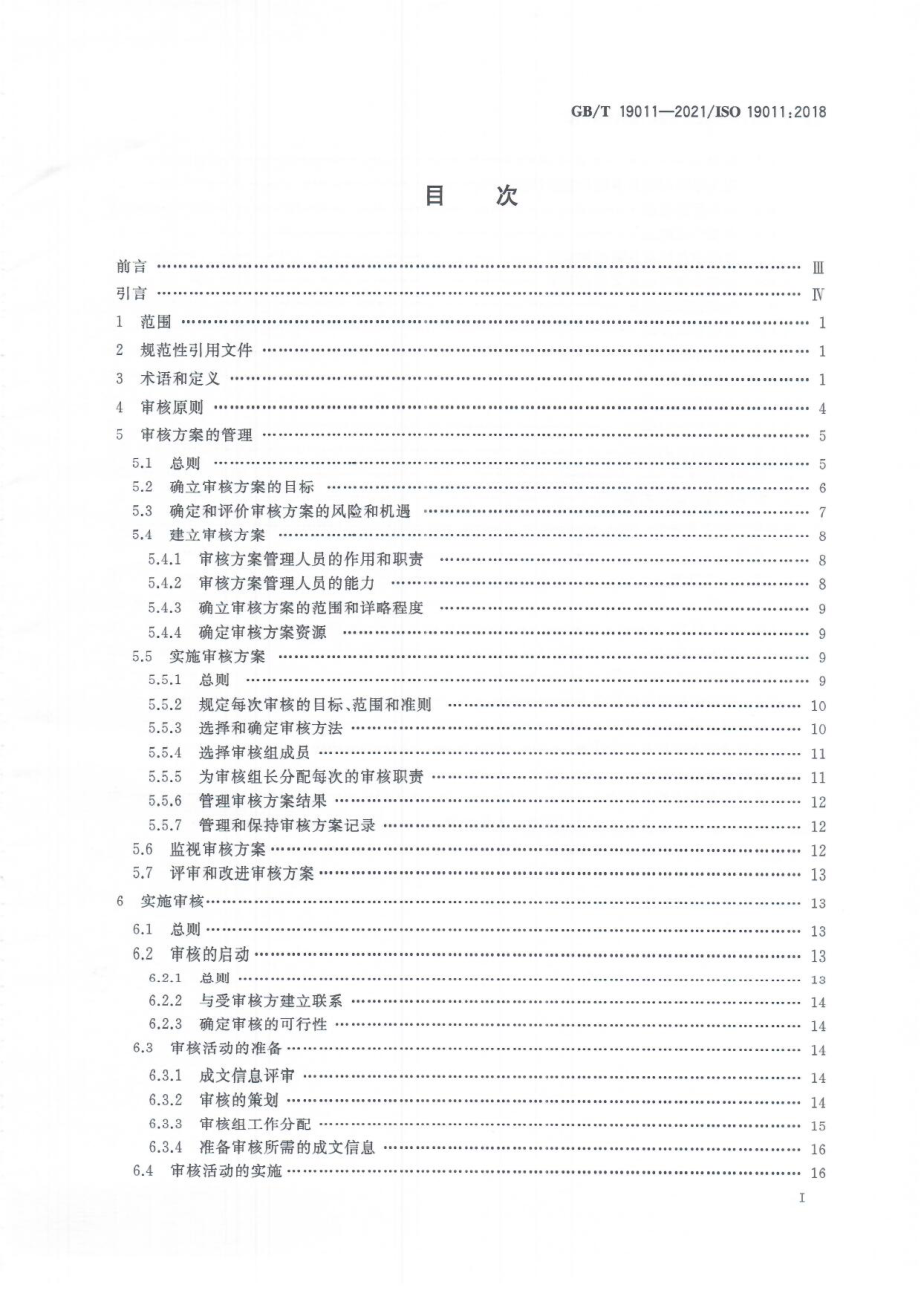 GBT 19011-2021 管理体系审核指南.pdf_第3页