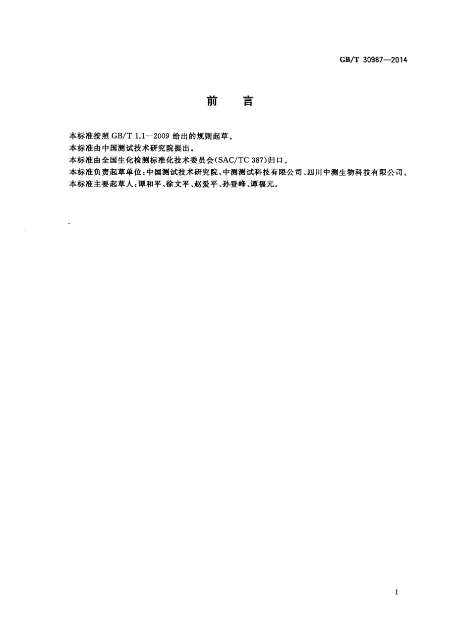 GBT 30987-2014 植物中游离氨基酸的测定.pdf_第2页