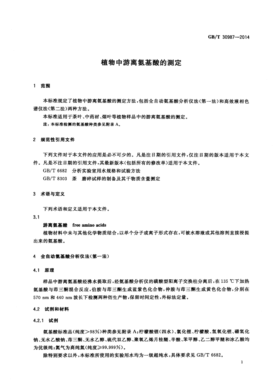 GBT 30987-2014 植物中游离氨基酸的测定.pdf_第3页