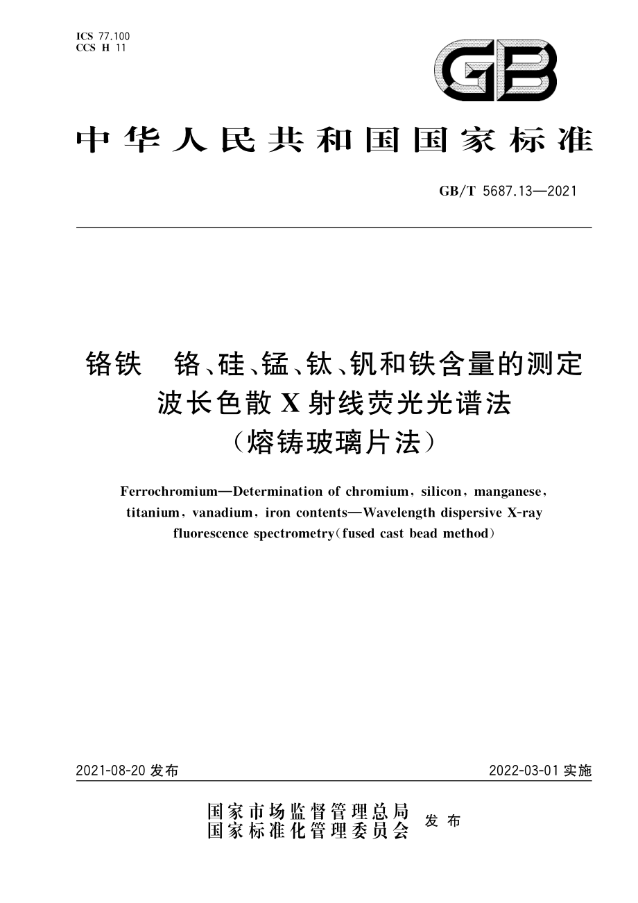 GBT 5687.13-2021 铬铁铬、硅、锰、钛、钒和铁含量的测定波长色散X射线荧光光谱法(熔铸玻璃片法).pdf_第1页