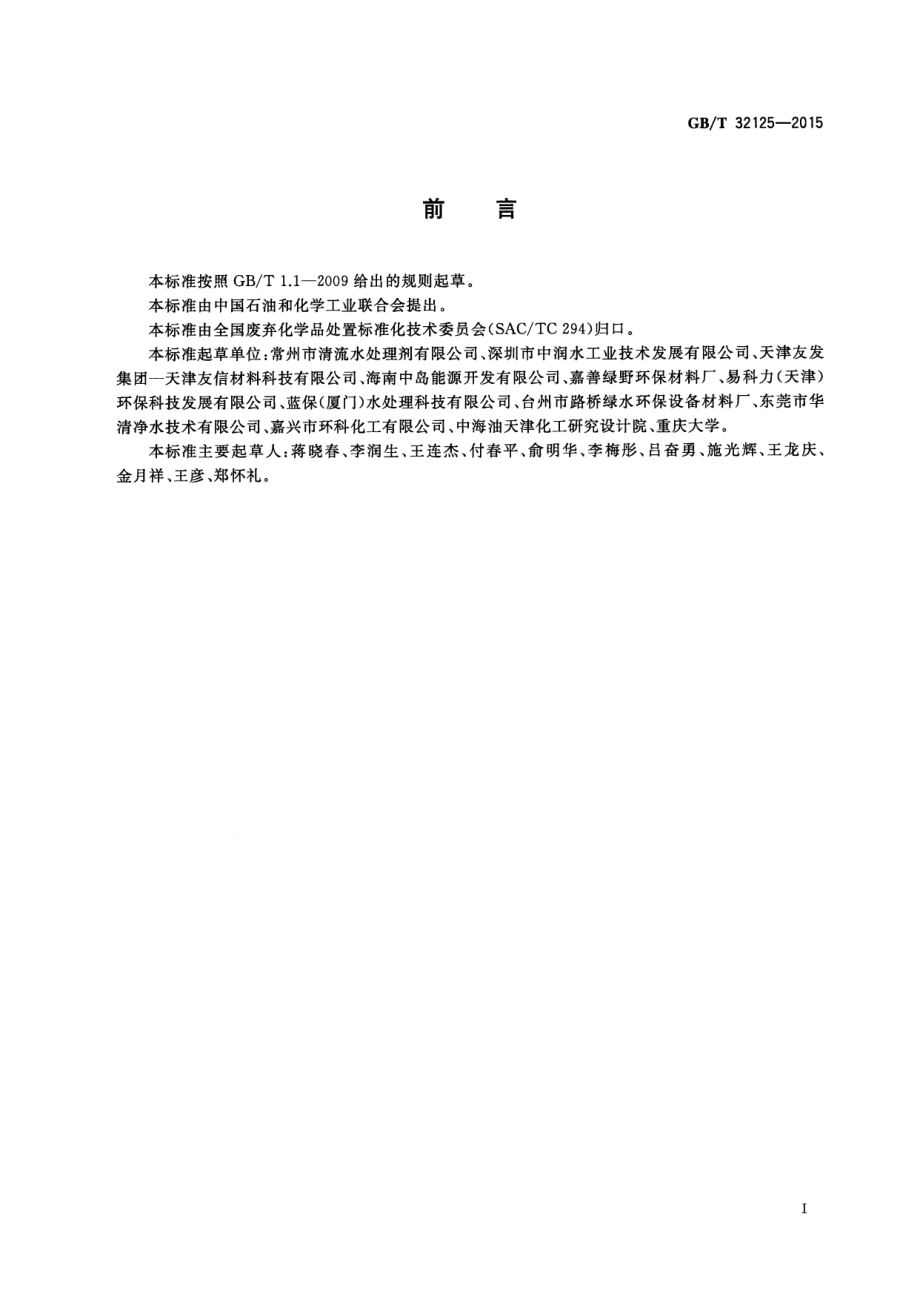 GBT 32125-2015 工业废盐酸的处理处置规范.pdf_第3页