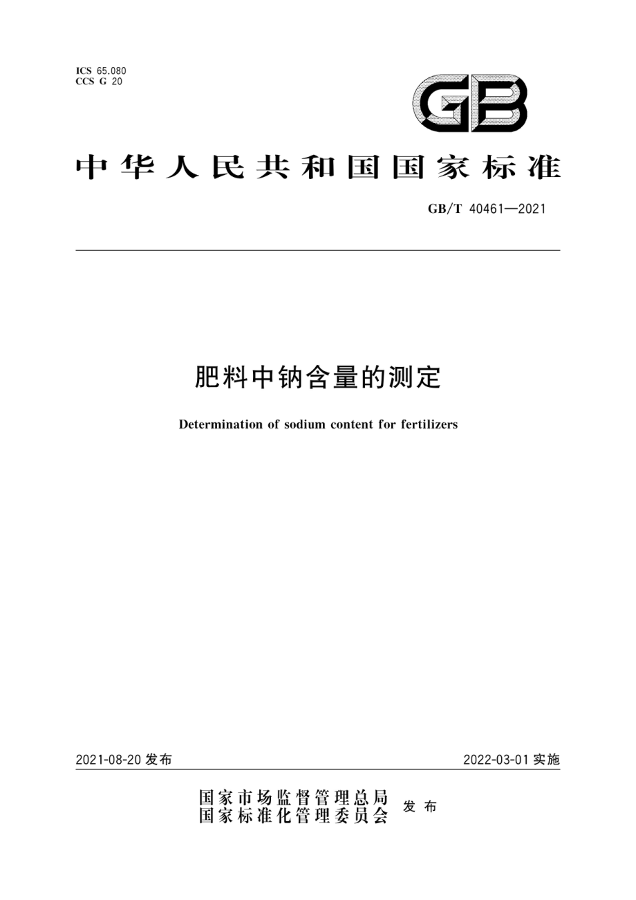 GBT 40461-2021 肥料中钠含量的测定.pdf_第1页