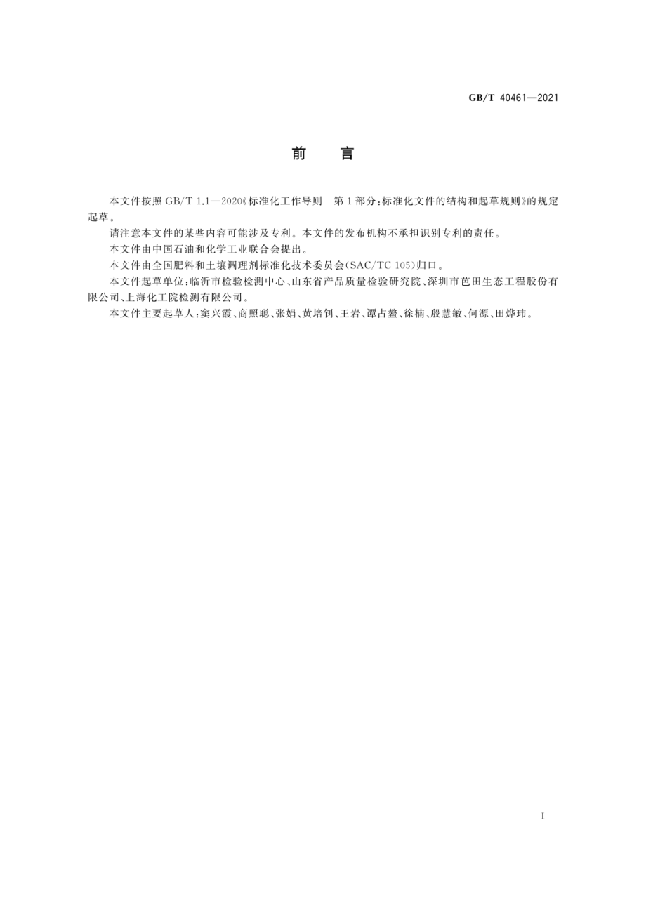 GBT 40461-2021 肥料中钠含量的测定.pdf_第3页