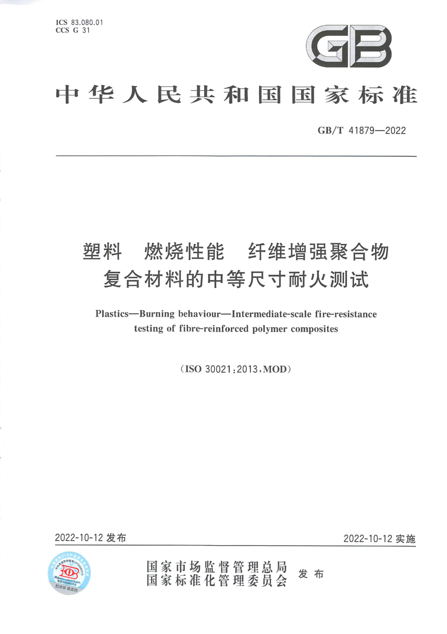 GBT 41879-2022 塑料 燃烧性能 纤维增强聚合物复合材料的中等尺寸耐火测试.pdf_第1页