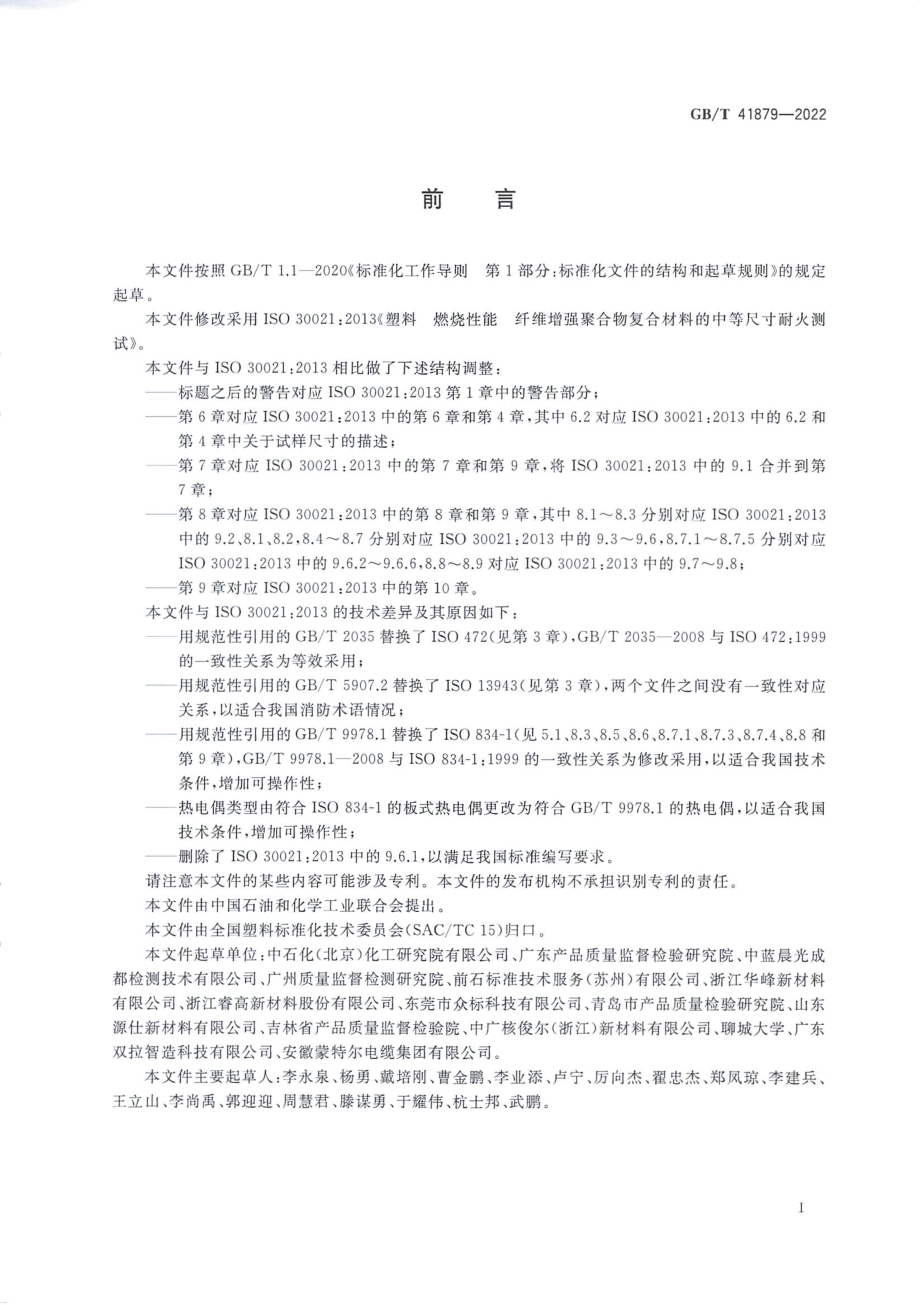 GBT 41879-2022 塑料 燃烧性能 纤维增强聚合物复合材料的中等尺寸耐火测试.pdf_第2页