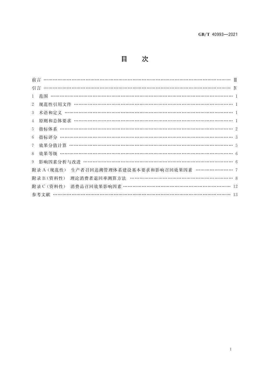 GBT 40993-2021 消费品召回 效果评价.pdf_第2页