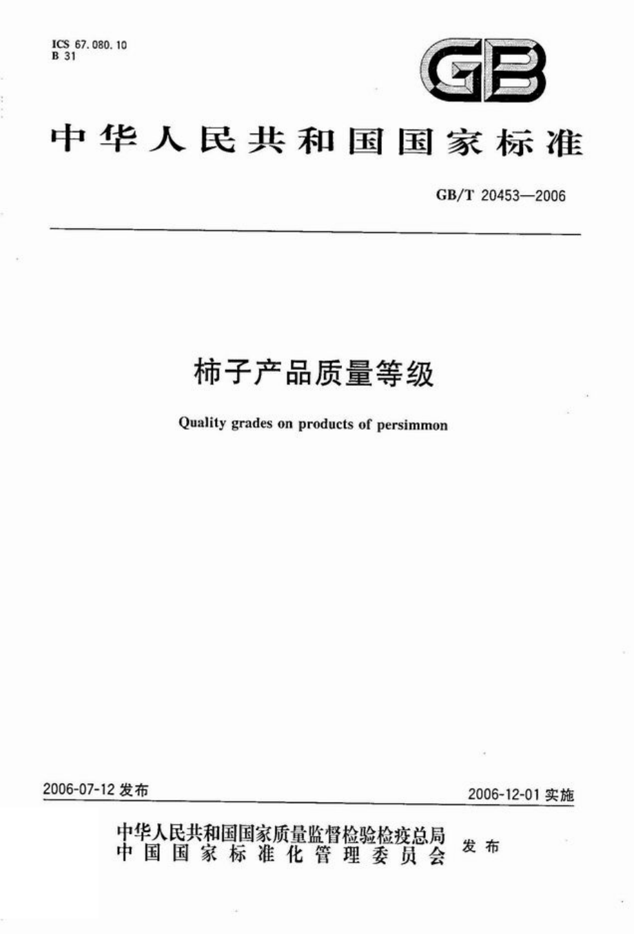 GBT 20453-2006 柿子产品质量等级.pdf_第1页