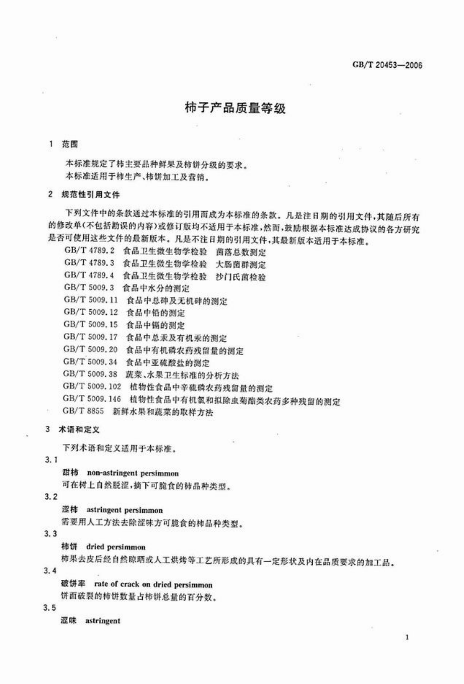 GBT 20453-2006 柿子产品质量等级.pdf_第3页