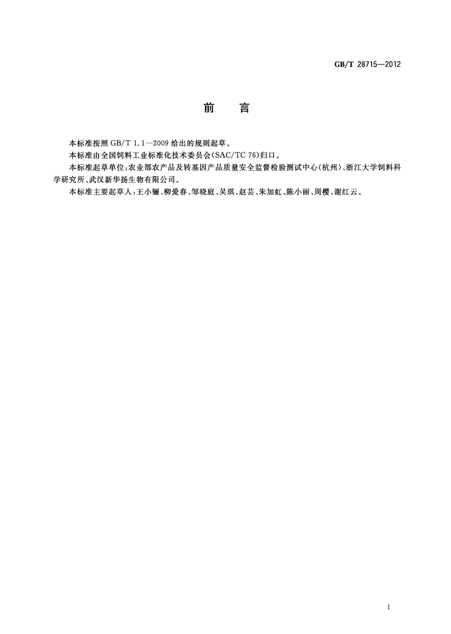 GBT 28715-2012 饲料添加剂酸性、中性蛋白酶活力的测定 分光光度法.pdf_第2页