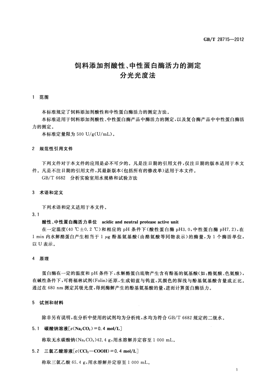 GBT 28715-2012 饲料添加剂酸性、中性蛋白酶活力的测定 分光光度法.pdf_第3页